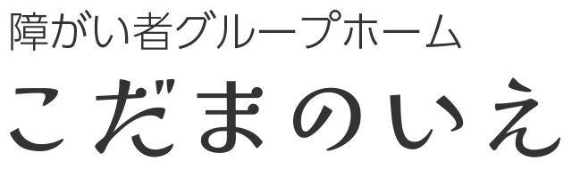 障がい者グループホーム こだまのいえ